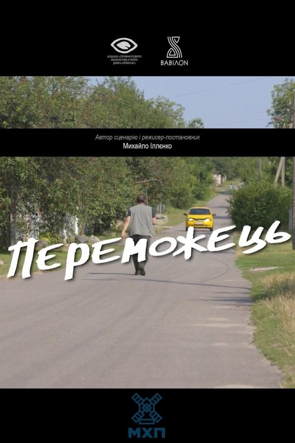 Постер Переможець